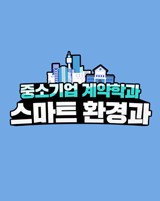  스마트환경과 소개 사진