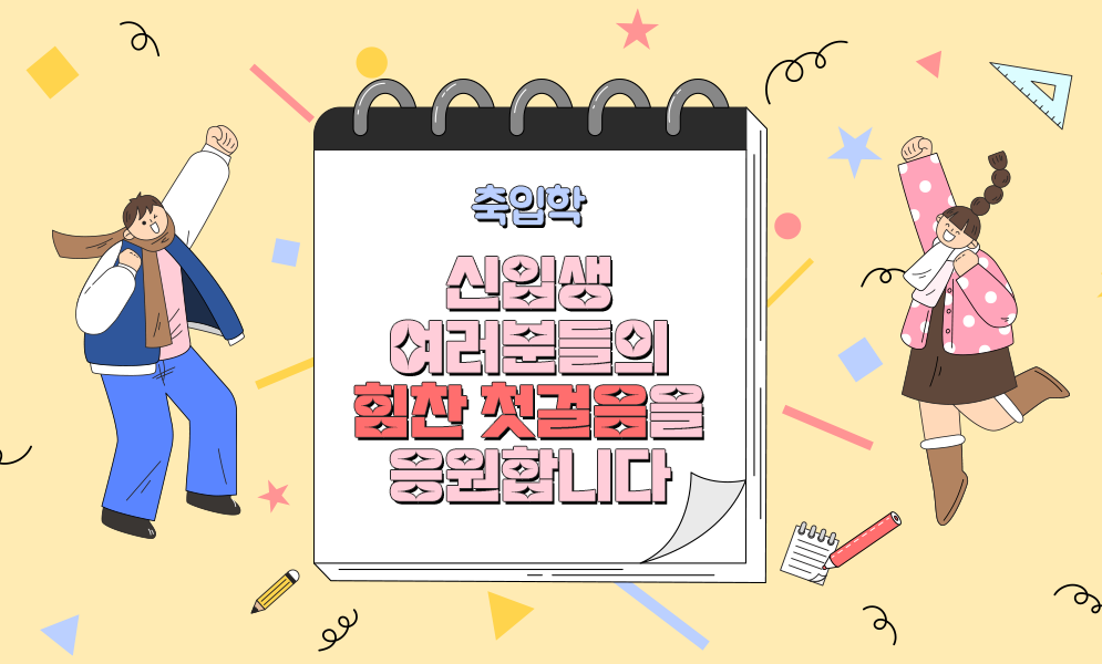 신입생 입학 환영 배너
