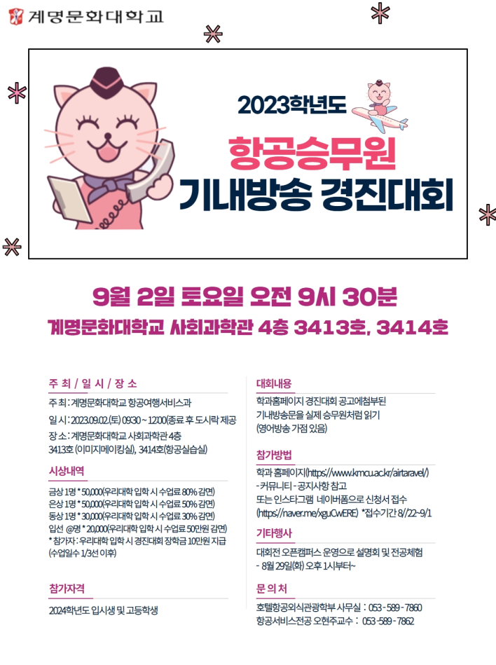 (고교생)2023 항공승무원 기내방송 경진대회 개최