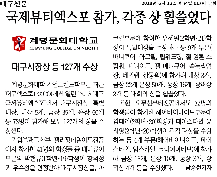 ‘2018 대구국제뷰티엑스포’73명 참가 127개 상 휩쓸어