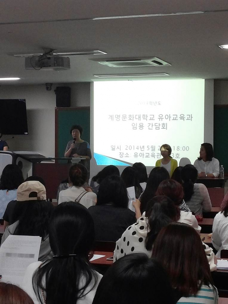2014 계명문화대학교 유아교육과 공립유치원 임용간담회