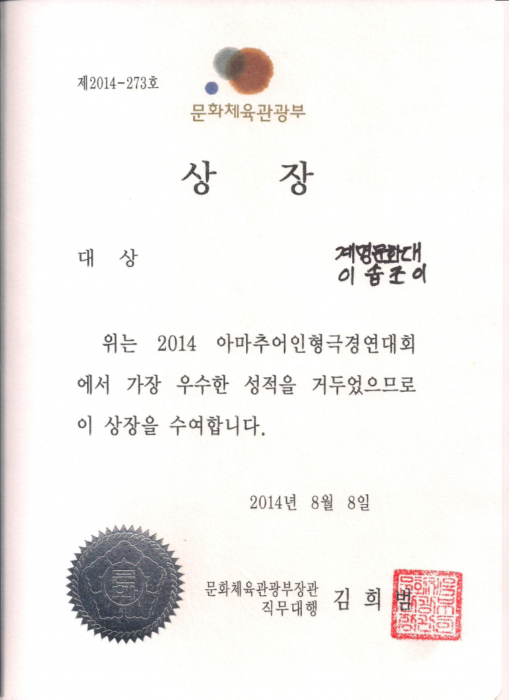 2014 춘천인형극제 아마추어인형극경연대회 대상 수상