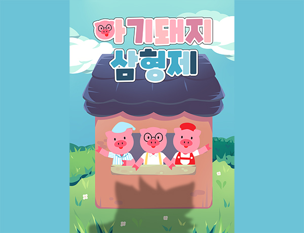 아기돼지 삼형제 -2019 만화애니메이션전공 졸업작품
