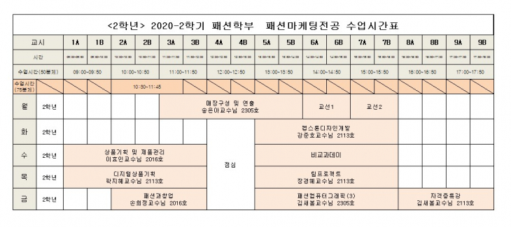 패션학부 2020-2학기 시간표