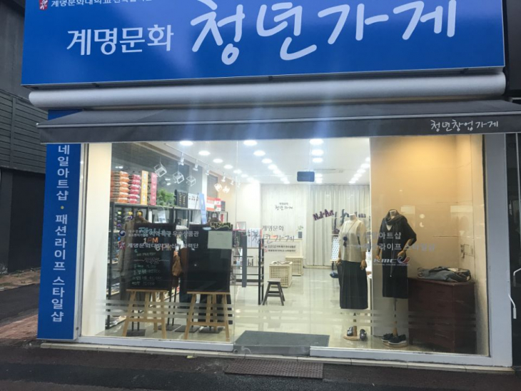 2018 패션학부패션마케팅전공 청년가게 운영 (성서아울렛내)
