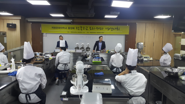 2018년 제19회 계명문화대학교 총장배 고교 요리ㆍ제과경진대회 개최