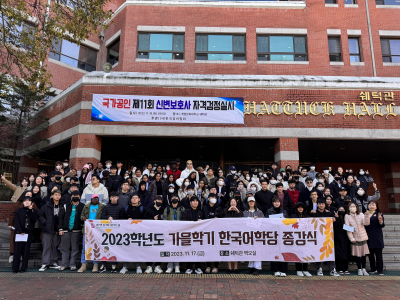 2023학년도 가을학기 한국어학당 종강식