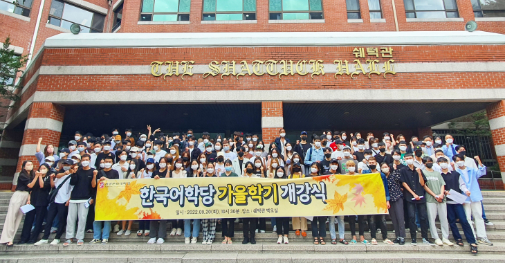 2022학년도 가을학기 한국어학당 개강식