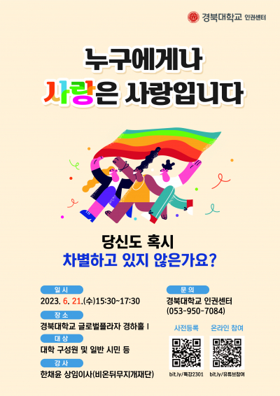 (경북대학교)2023학년도 제1차 인권특강 개최 안내