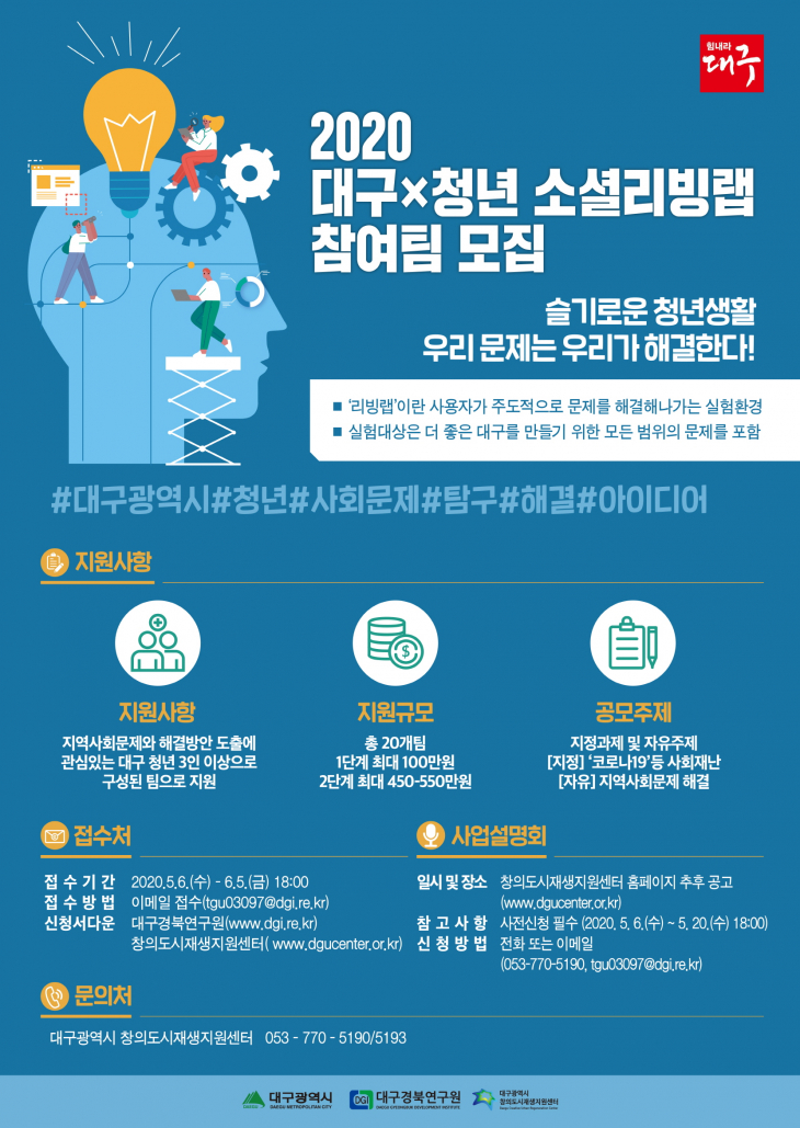 2020 대구×청년 소셜리빙랩 참여팀 모집(~6/5)