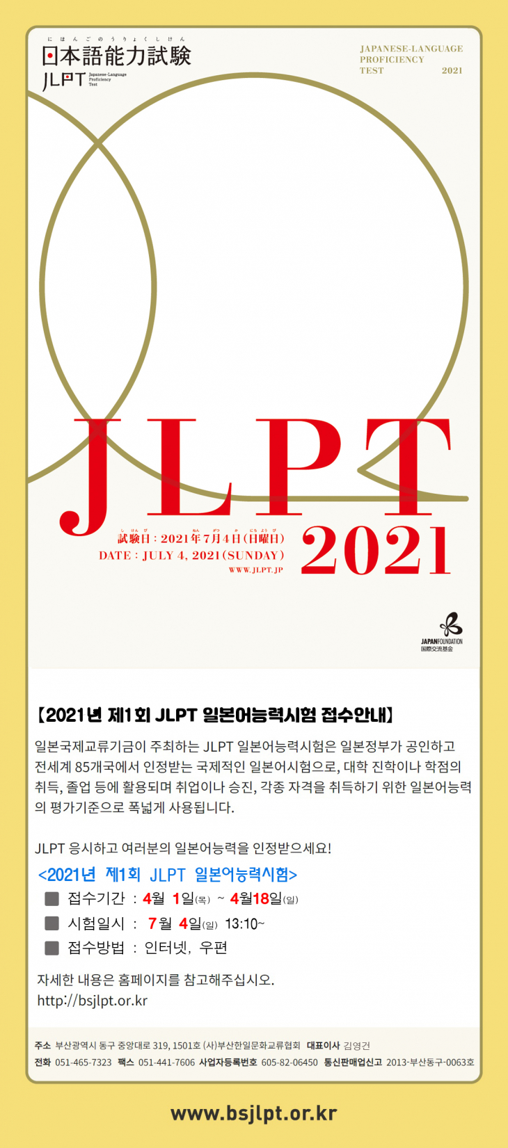2021년 제1회 JLPT 일본어능력시험 안내문