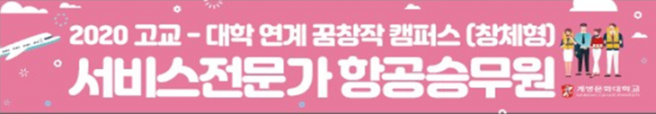2020-2차 꿈창작 캠퍼스(항공승무원체험) 스타트~!!