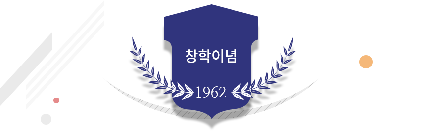 창학이념 1962