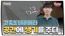 건축인테리어과