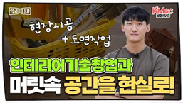 인테리어기술창업과