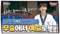 태권도시범공연과