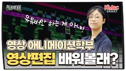 영상ㆍ애니메이션학부