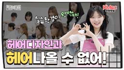 헤어디자인과