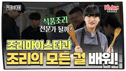 조리마이스터과