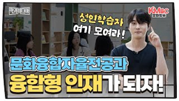 문화융합자율전공과