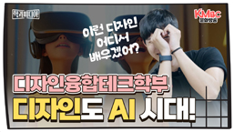 디자인융합테크학부