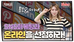 SNS마케팅과