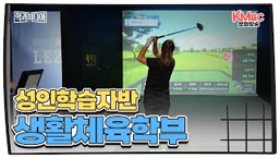 생활체육학부