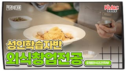 외식창업과