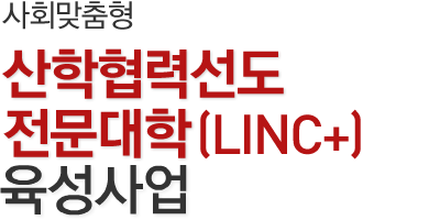 LINC+ 육성사업 