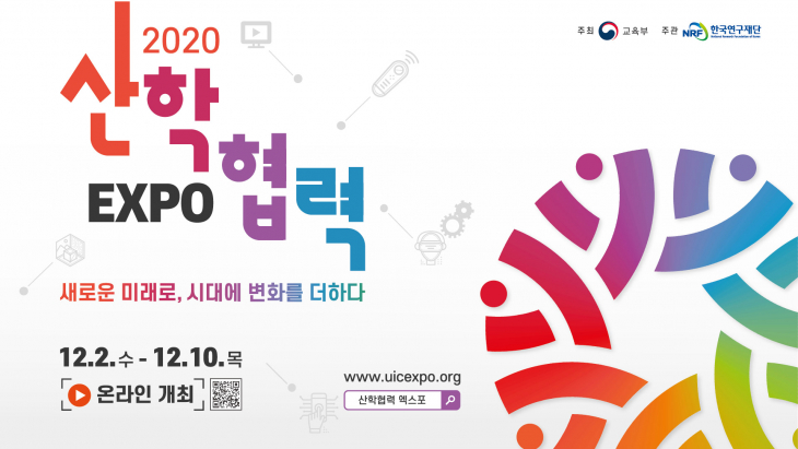 2020년 산학협력 EXPO 온라인 개최 안내