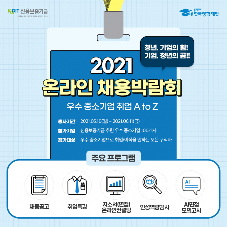 2021년 우수중소기업  온라인 채용박람회 개최