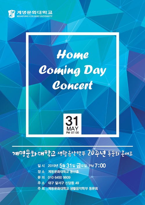 생활음악학부 20주년 동문회 콘서트 Home Coming Day Concert