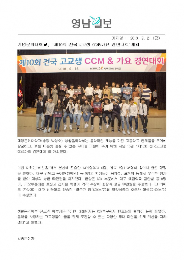 ‘제10회 전국고교생 CCM&가요 경연대회’개최