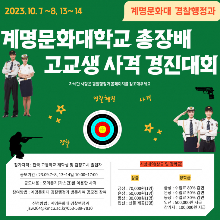 제1회 계명문화대 총장배 고교생 사격경진대회