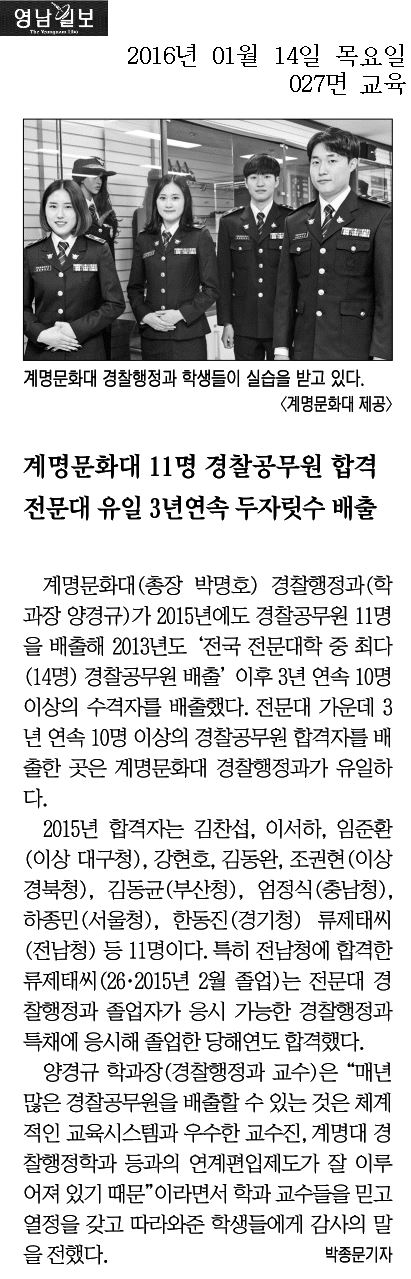 계명문화대 11명 경찰공무원 합격 전문대 유일 3년연속 두자릿수 배출